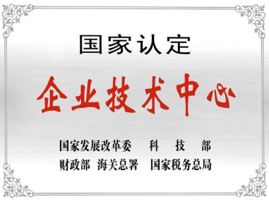 热烈祝贺深圳九游会旗舰厅技术中心被授予“国家认定企业技术中心”称号